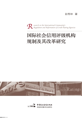 国际社会信用评级机构