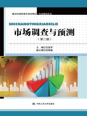 市场调查与预测