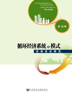 循环经济系统与模式—