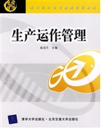 生产运作管理