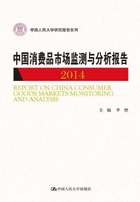 中国消费品市场监测与