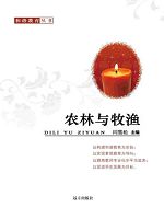 和谐教育丛书-农林与