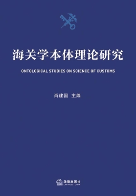 海关学本体理论研究