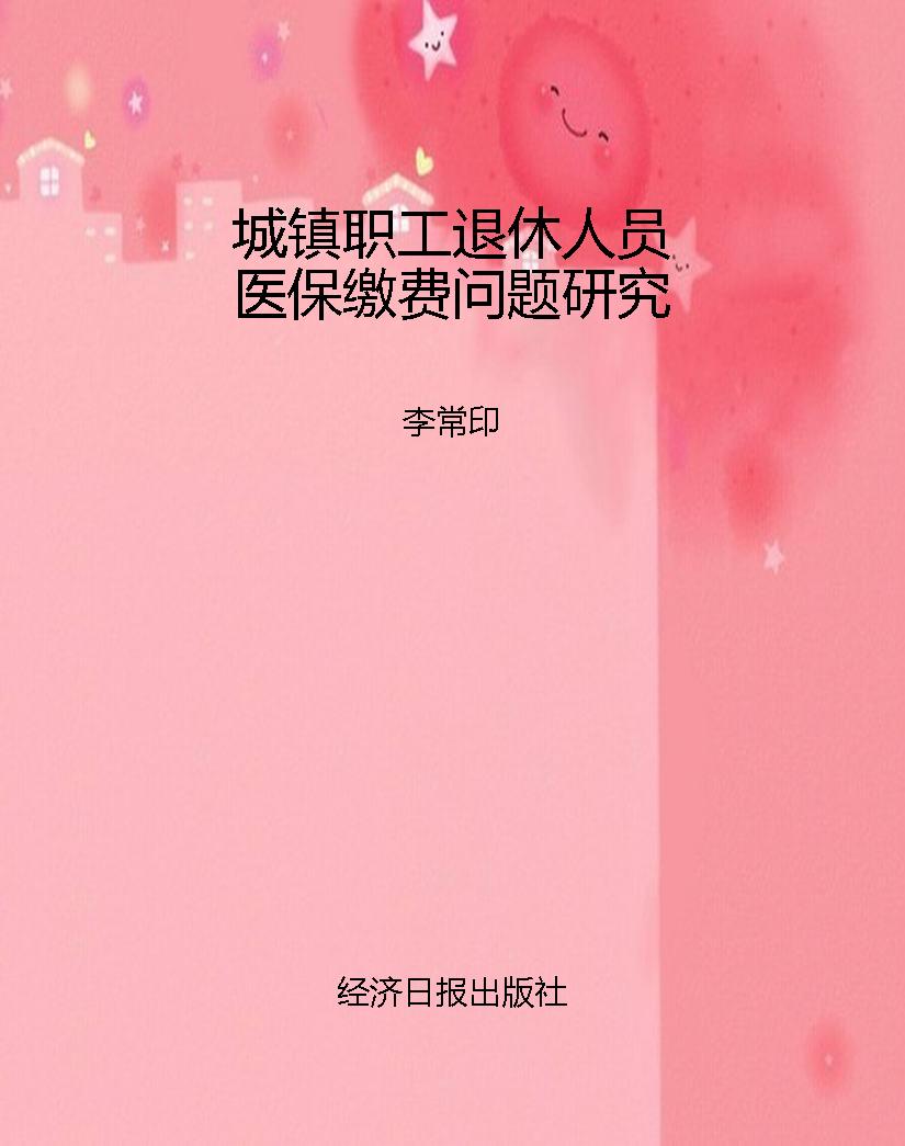 城镇职工退休人员医保