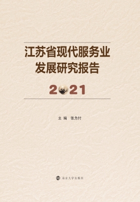 江苏省现代服务业发展