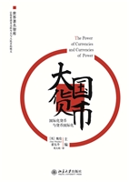 大国货币：国际化货币与