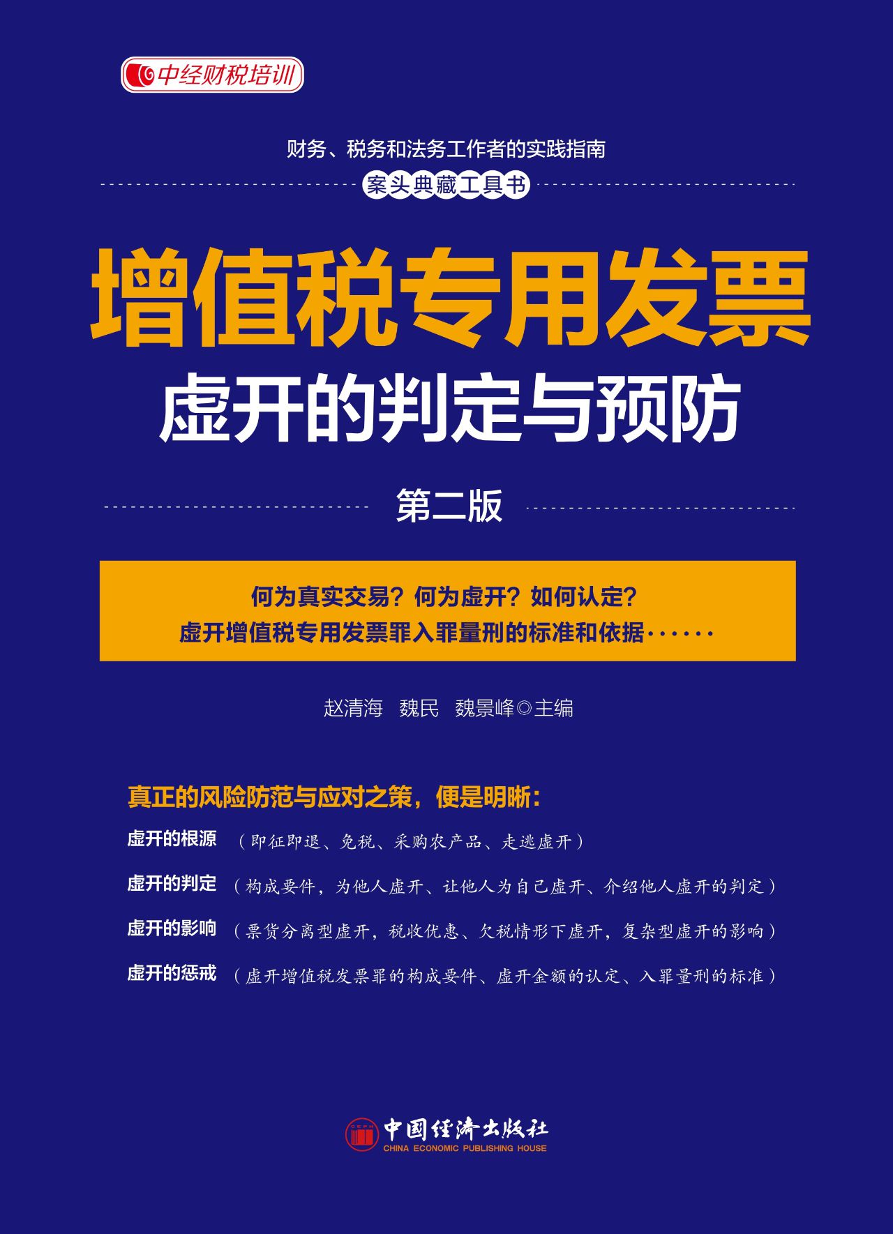 增值税专用发票虚开的