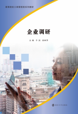 企业调研