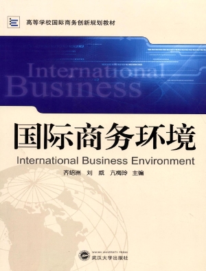 国际商务环境