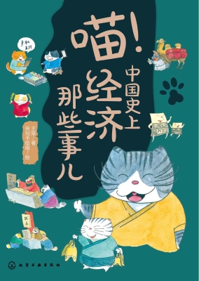 喵！中国史上经济那些事