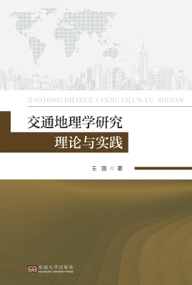 交通地理学研究理论与