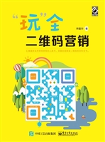 “玩”全二维码营销