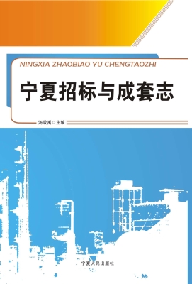 宁夏招标与成套志