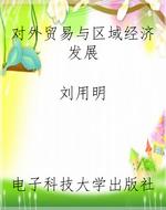 对外贸易与区域经济发
