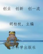 创业　创新　创一流