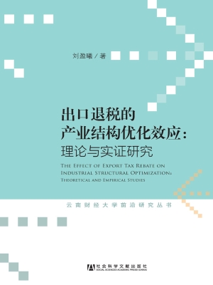 出口退税的产业结构优
