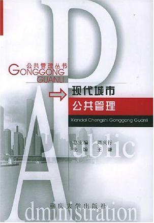 现代城市公共管理
