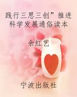 践行“三思三创”推进