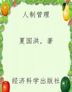 人制管理