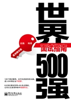 世界500强面试指南