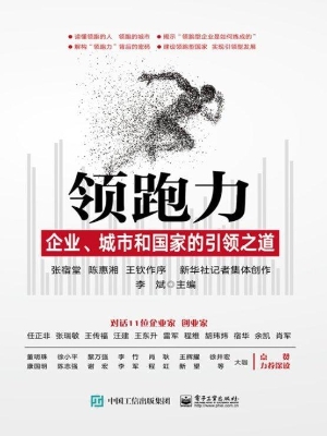 领跑力——企业、城市