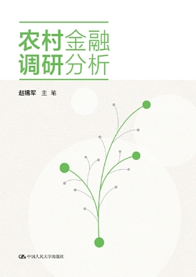 农村金融调研分析