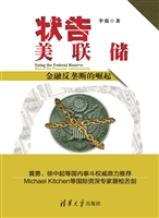 状告美联储——金融反