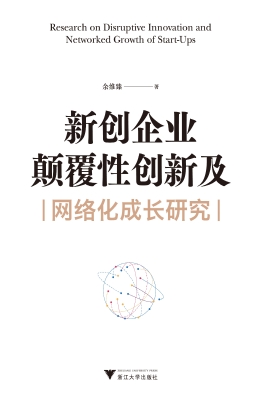 新创企业颠覆性创新及