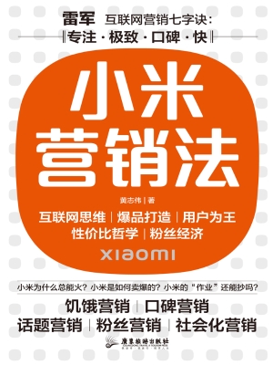 小米营销法