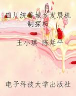 四川统筹城乡发展机制