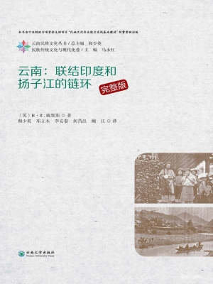 云南：联结印度和扬子江