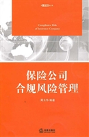 保险公司合规风险管理