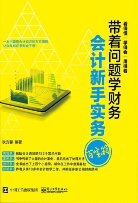 会计新手实务百宝箱