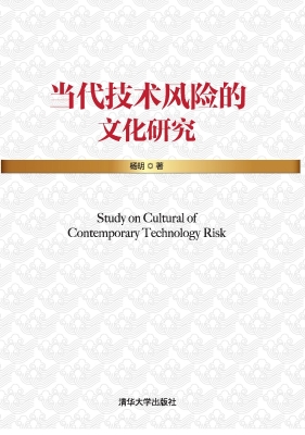 当代技术风险的文化研
