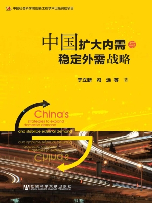 中国扩大内需与稳定外