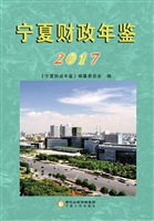 宁夏财政年鉴（2017）