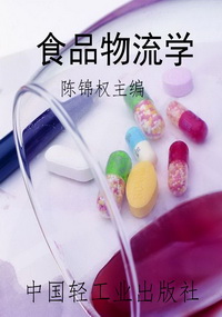 食品物流学
