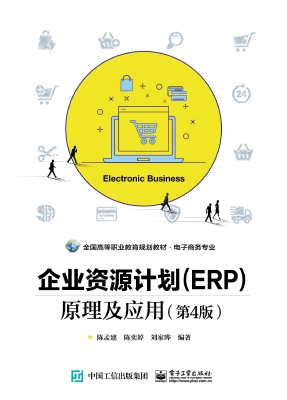 企业资源计划（ERP）原理