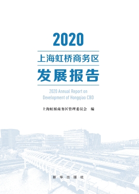 2020上海虹桥商务区发