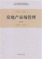 房地产市场管理
