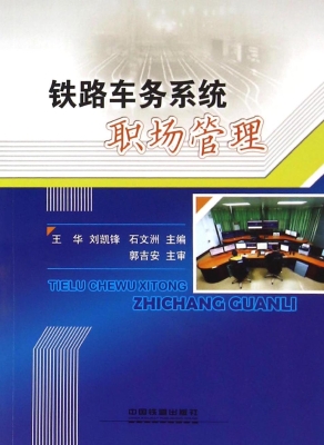 铁路车务系统职场管理