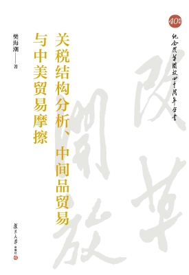 关税结构分析、中间品