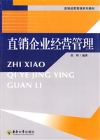 直销企业经营管理