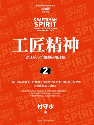 工匠精神 2：员工核心价