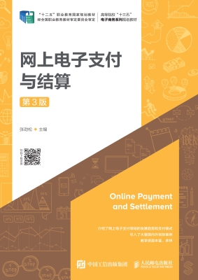 网上电子支付与结算