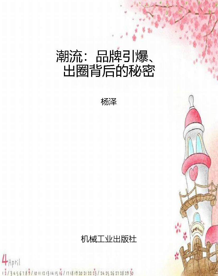 潮流：品牌引爆、出圈背