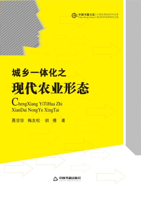 城乡一体化之现代农业
