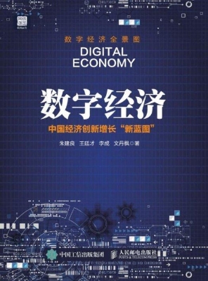 数字经济——中国经济