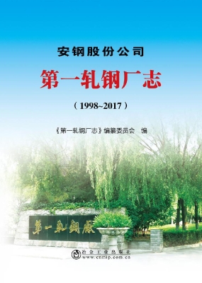 安钢股份公司第一轧钢