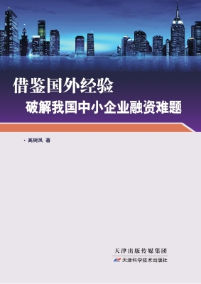 借鉴国外经验破解我国